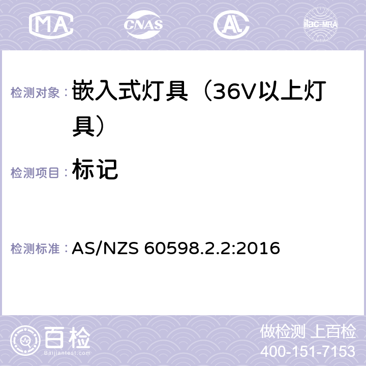 标记 灯具-特殊要求-嵌入式灯具安全要求 AS/NZS 60598.2.2:2016 5