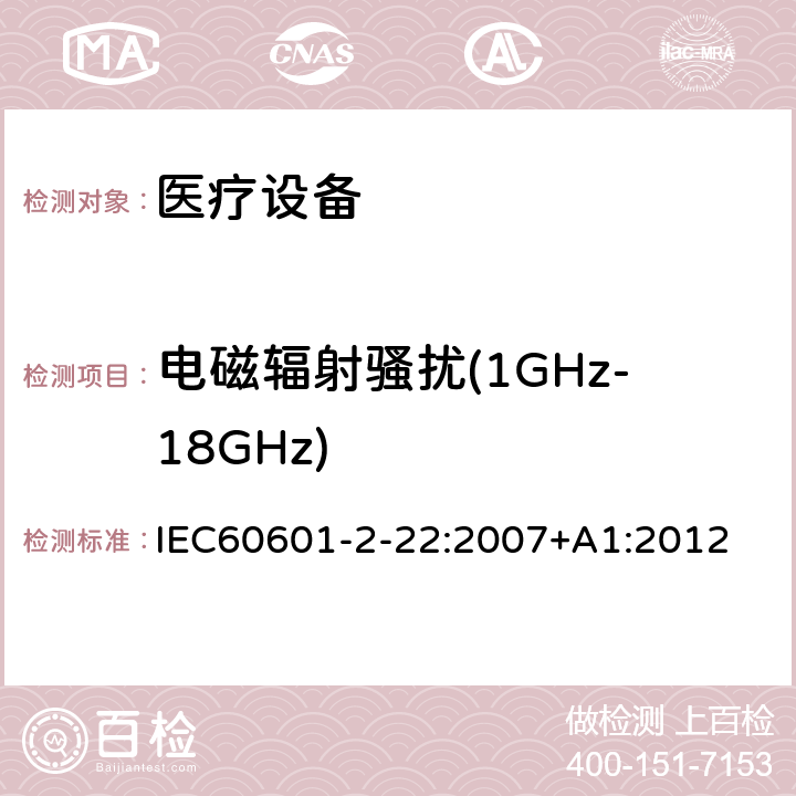 电磁辐射骚扰(1GHz-18GHz) 医用电气设备 第2-22部分:外科、美容、治疗和诊断激光设备的基本安全性和基本性能的特殊要求 IEC60601-2-22:2007+A1:2012