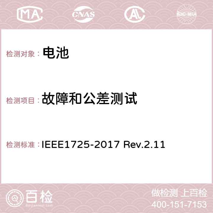 故障和公差测试 CTIA对电池系统IEEE1725符合性的认证要求 IEEE1725-2017 Rev.2.11 6.7