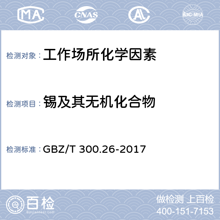 锡及其无机化合物 工作场所空气有毒物质测定 第26部分：锡及其无机化合物 GBZ/T 300.26-2017