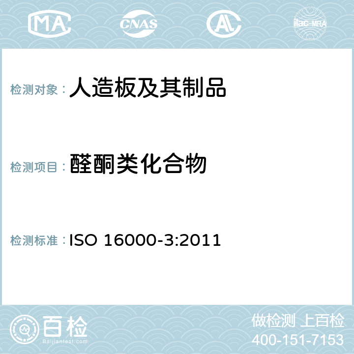 醛酮类化合物 《室内空气-第3部分室内空气和环境仓空气中甲醛等羰基化合物的测定》 ISO 16000-3:2011