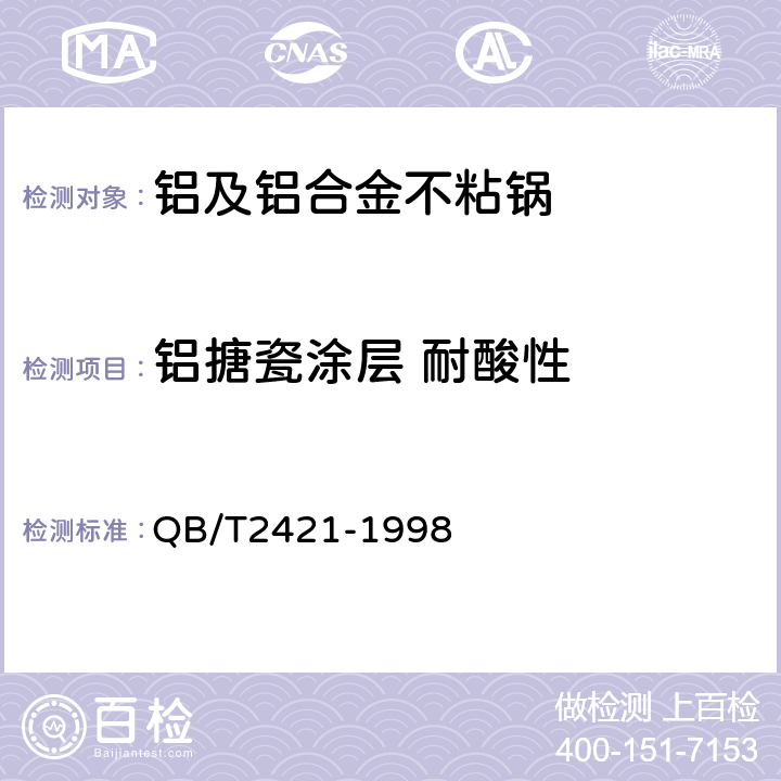 铝搪瓷涂层 耐酸性 铝及铝合金不粘锅 QB/T2421-1998 5.5.5