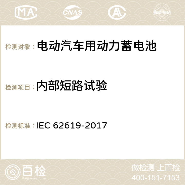 内部短路试验 蓄电池和含碱或其他非酸性电解质蓄电池组. 工业应用中使用二次锂电池和蓄电池组的安全要求 IEC 62619-2017 7.3.2