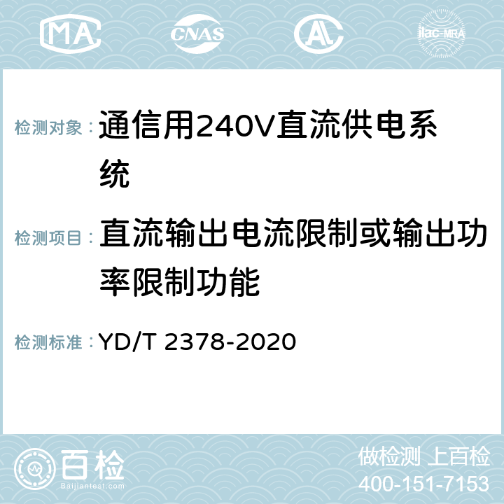 直流输出电流限制或输出功率限制功能 通信用240V直流供电系统 YD/T 2378-2020 6.13.6
