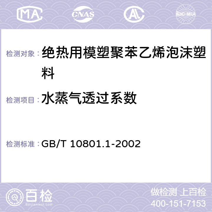 水蒸气透过系数 《绝热用模塑聚苯乙烯泡沫塑料》 GB/T 10801.1-2002 5.7