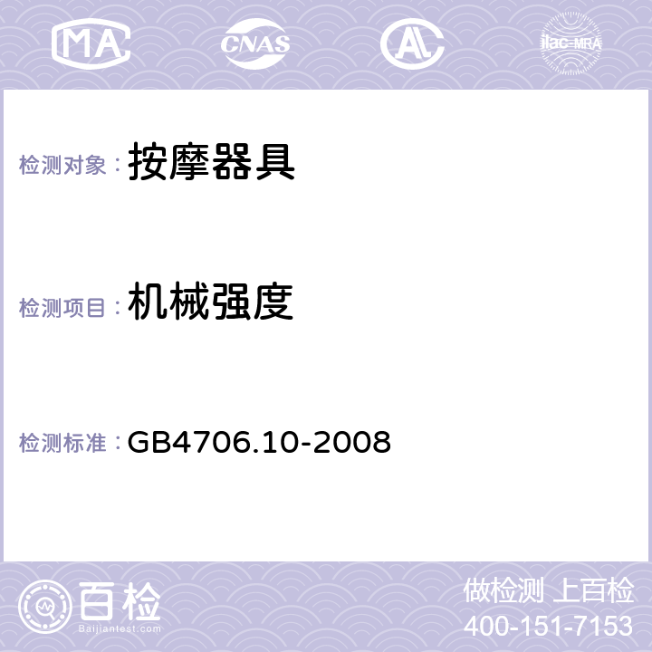 机械强度 家用和类似用途电器的安全 按摩器具的特殊要求 GB4706.10-2008 21