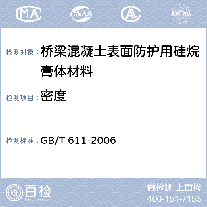 密度 《化学试剂 密度测定通用方法》 GB/T 611-2006