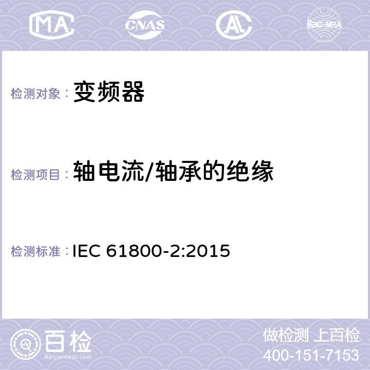 轴电流/轴承的绝缘 调速电气传动系统第2部分：一般要求低压交流变频电气传动系统额定值的规定 IEC 61800-2:2015 5.4.2.8.4