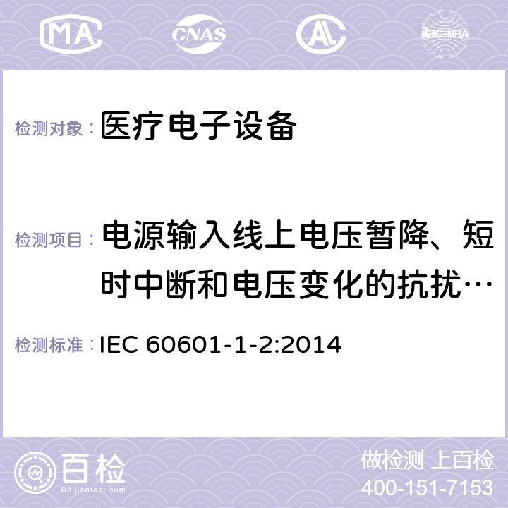 电源输入线上电压暂降、短时中断和电压变化的抗扰度试验 医疗电子设备-第1-2部分：安全通用要求-并行标准：电磁兼容-要求与测试 IEC 60601-1-2:2014 8