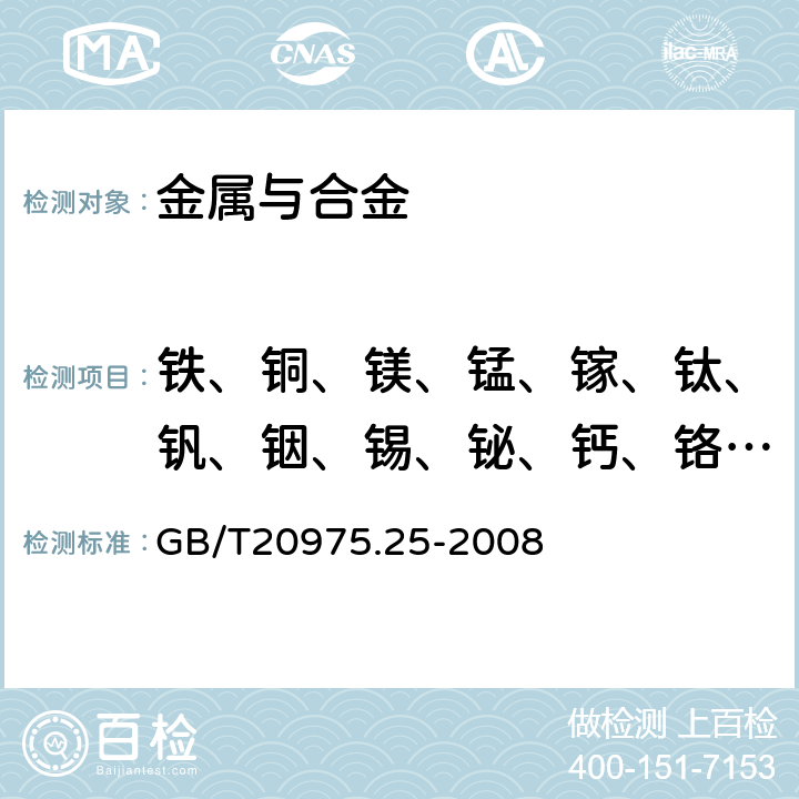 铁、铜、镁、锰、镓、钛、钒、铟、锡、铋、钙、铬、锌、镍、镉、锆、铍、铅、硼、硅、锶、铅 铝及铝合金化学分析方法 第25部分：电感耦合等离子体原子发射光谱法 GB/T20975.25-2008 6