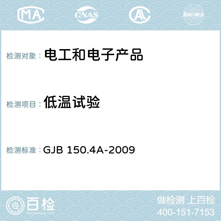 低温试验 军用装备实验室环境试验方法 第4部分:低温试验 GJB 150.4A-2009