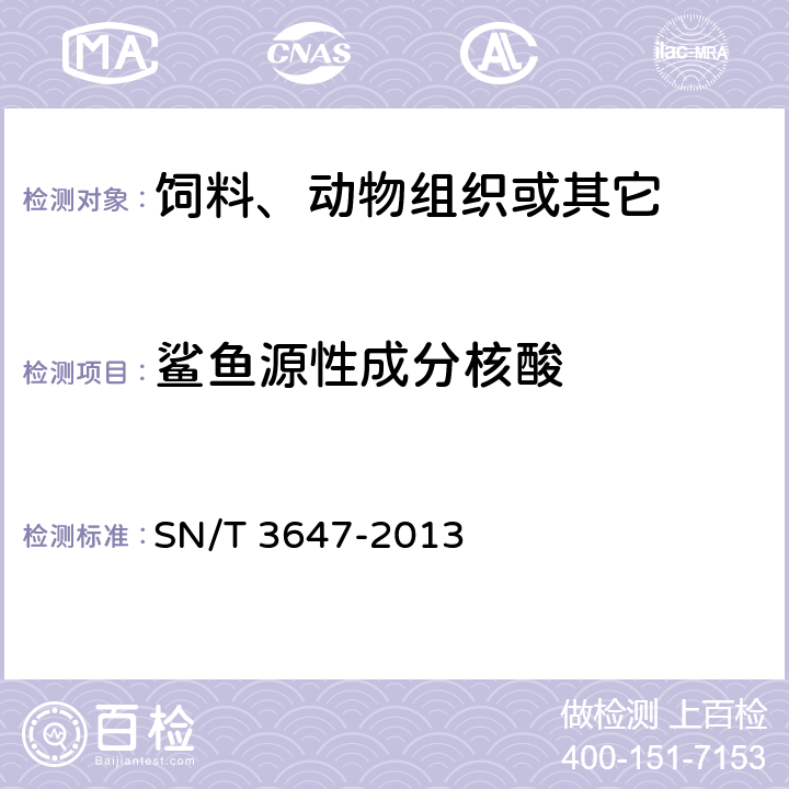 鲨鱼源性成分核酸 鲨鱼动物源性成分检测方法 PCR法 SN/T 3647-2013