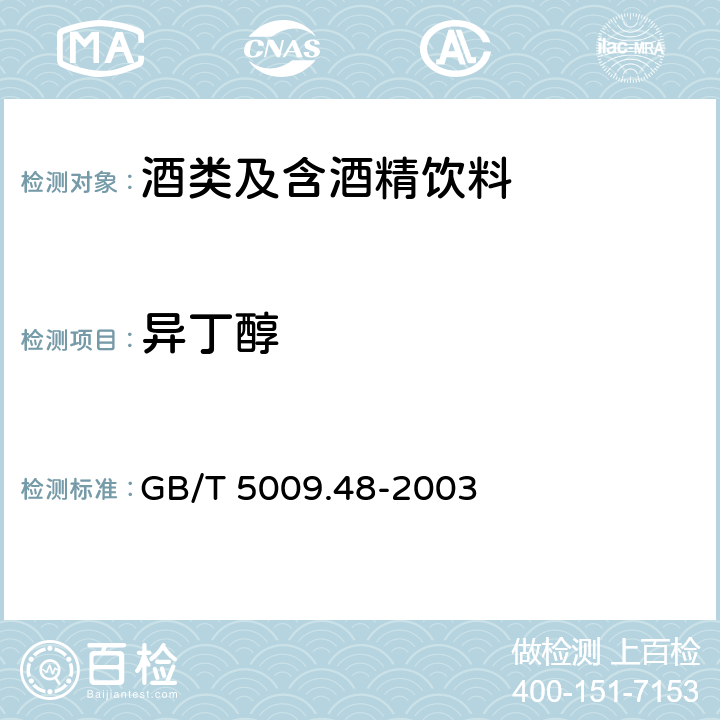 异丁醇 蒸馏酒与配制酒卫生标准的分析方法 GB/T 5009.48-2003