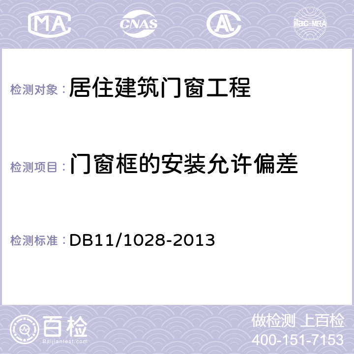 门窗框的安装允许偏差 DB11/ 1028-2013 居住建筑门窗工程技术规范