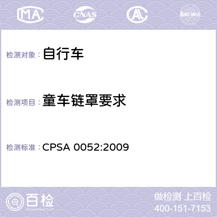 童车链罩要求 日本SG《自行车认定基准》 CPSA 0052:2009 2.27