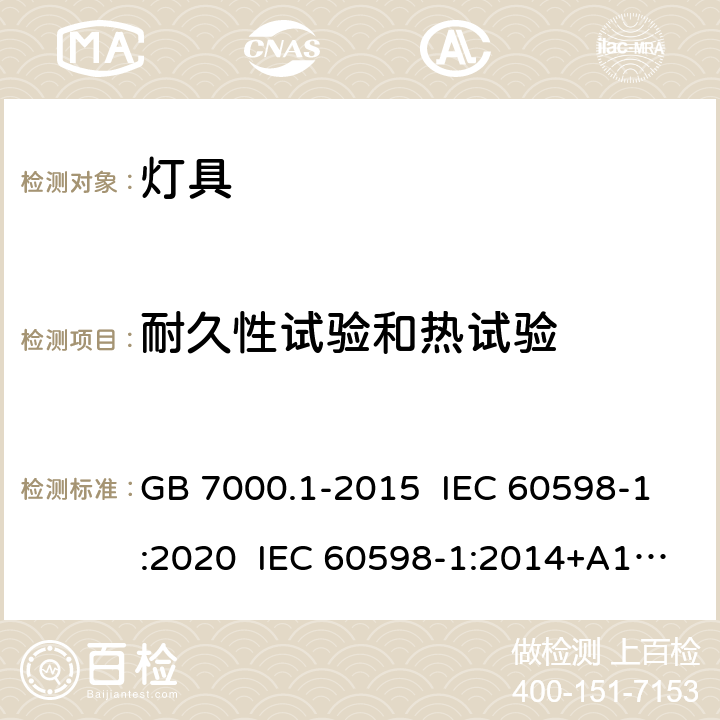 耐久性试验和热试验 灯具 第1部分：一般要求与试验 GB 7000.1-2015 IEC 60598-1:2020 IEC 60598-1:2014+A1:2017 EN 60598-1:2015+A1:2018 12