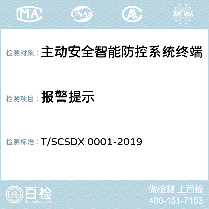 报警提示 道路运输车辆主动安全智能防控系统技术规范 第2部分：终端机测试方法/第3部分：通讯协议（试行） T/SCSDX 0001-2019 5.4.7