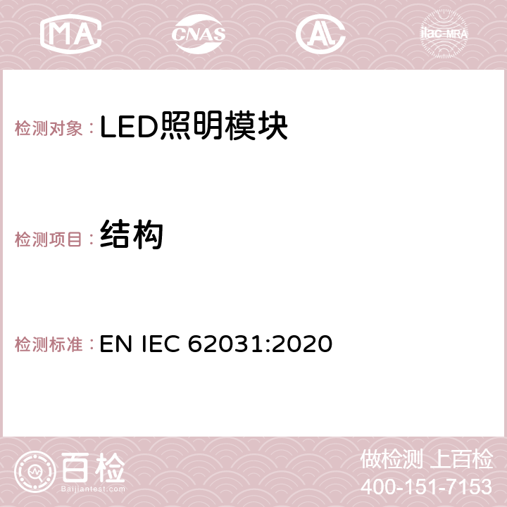 结构 普通照明用LED模块　安全要求 EN IEC 62031:2020 15