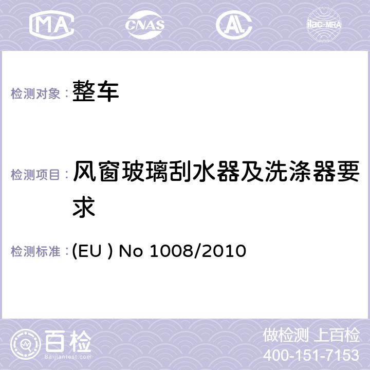 风窗玻璃刮水器及洗涤器要求 关于某些机动车辆风窗雨刮器和洗涤器要求的型式认证 (EU ) No 1008/2010