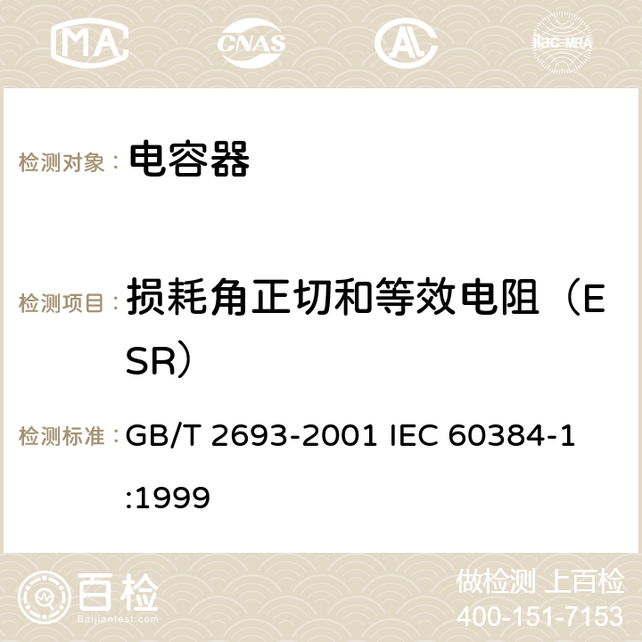 损耗角正切和等效电阻（ESR） 电子设备用固定电容器 第1部分：总规范 GB/T 2693-2001 
IEC 60384-1:1999 4.8