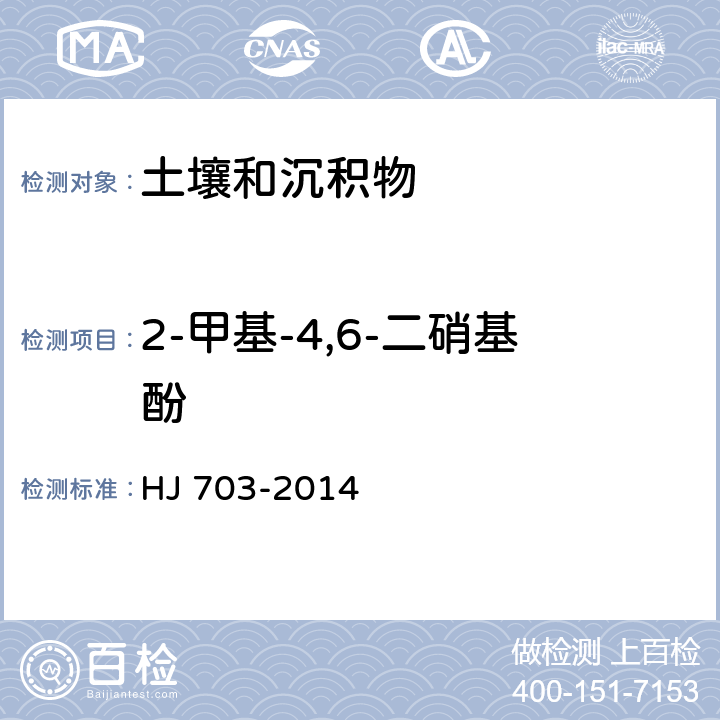 2-甲基-4,6-二硝基酚 土壤和沉積物 酚類化合物的測定 氣相色譜法 HJ 703-2014