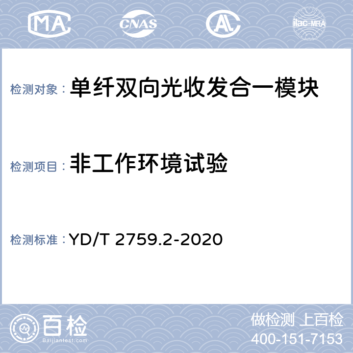 非工作环境试验 单纤双向光收发合一模块 第2部分：25Gb/s YD/T 2759.2-2020 8.2