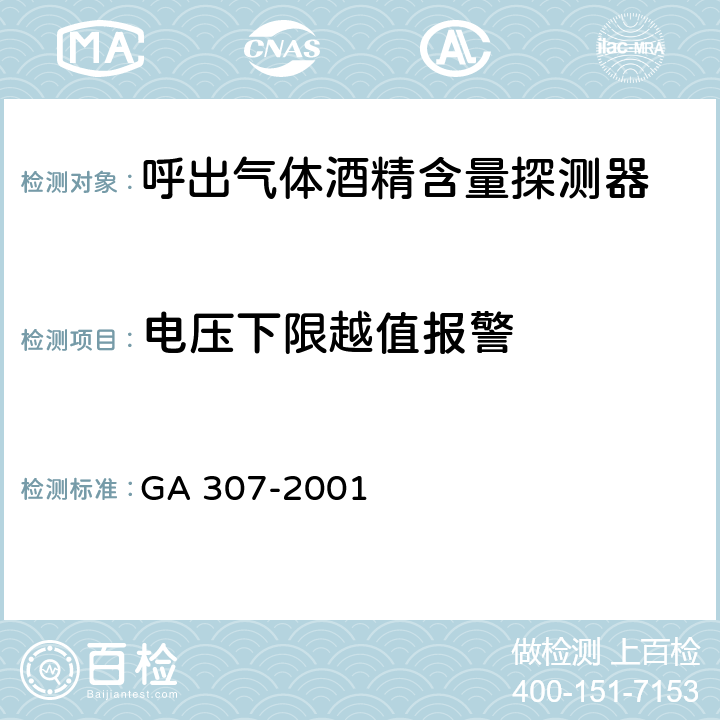 电压下限越值报警 呼出气体酒精含量探测器 GA 307-2001 6.3.1