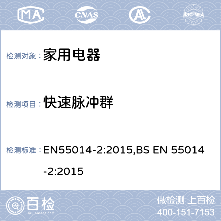 快速脉冲群 家用电器、电动工具和类似器具的电磁兼容要求 　第2部分：抗扰度 EN55014-2:2015,
BS EN 55014-2:2015 5.2