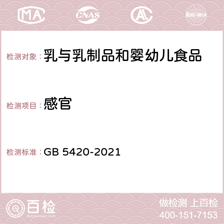 感官 食品安全国家标准 干酪 GB 5420-2021 3.2