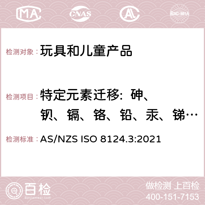 特定元素迁移:  砷、 钡、镉、铬、铅、汞、锑、硒 AS/NZS ISO 8124.3-2021 玩具安全 第3部分 特定元素的迁移 AS/NZS ISO 8124.3:2021