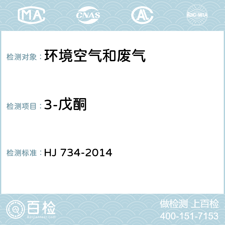 3-戊酮 固定污染源廢氣 揮發(fā)性有機(jī)物的測(cè)定 固相吸附-熱脫附/氣相色譜-質(zhì)譜法 HJ 734-2014