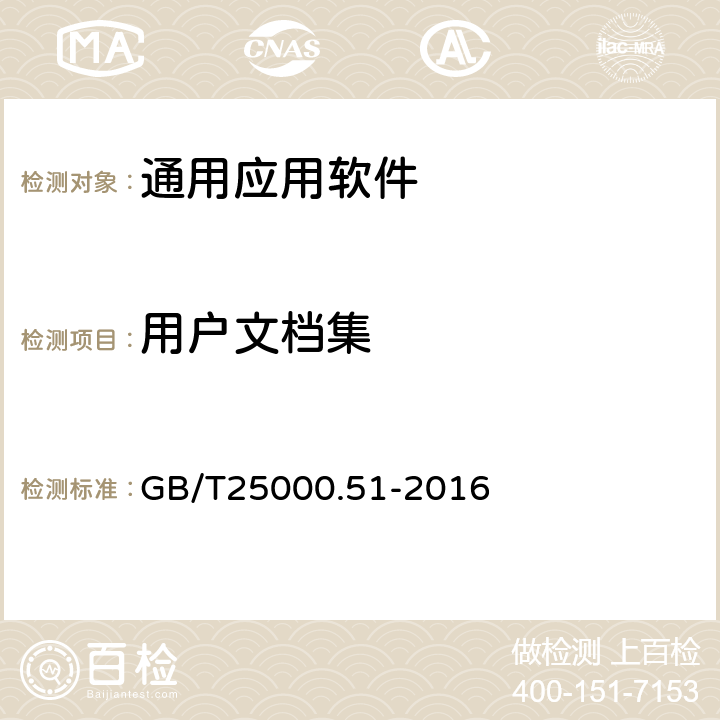 用户文档集 软件工程 软件产品质量要求与评价（SQuaRE） 商业现货（COTS）软件产品的质量要求和测试细则 GB/T25000.51-2016 5.2