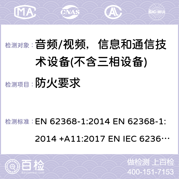 防火要求 EN 62368-1:2014 音频/视频、信息和通信技术设备   +A11:2017 EN IEC 62368-1:2020 +A11:2020 6