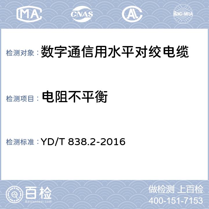 电阻不平衡 数字通信用对绞/星绞对称电缆 第2部分：水平对绞电缆 YD/T 838.2-2016 5.2.2