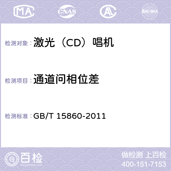 通道问相位差 GB/T 15860-2011 激光唱机通用规范
