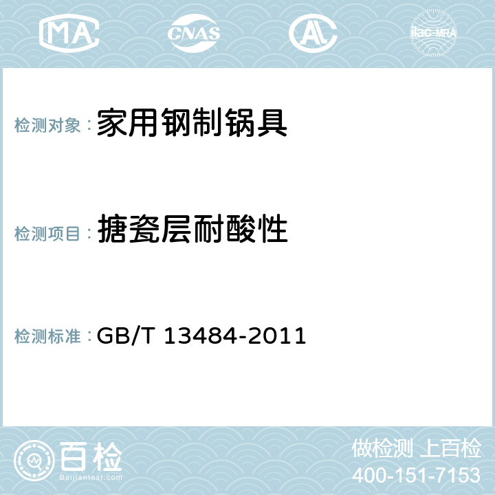 搪瓷层耐酸性 接触食物搪瓷制品 GB/T 13484-2011 5.9