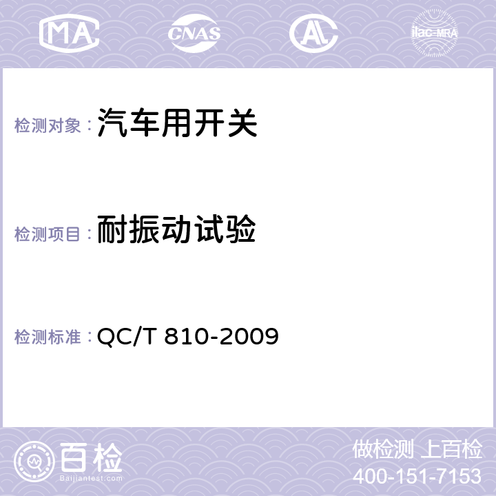 耐振动试验 QC/T 810-2009 汽车起动机用电磁开关技术条件