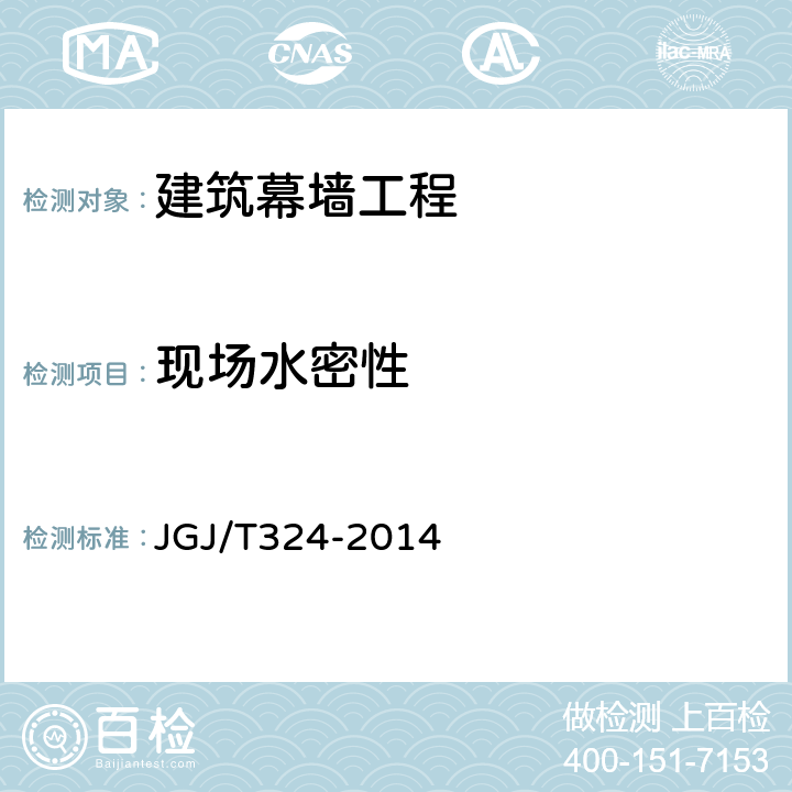 现场水密性 《建筑幕墙工程检测方法标准》 JGJ/T324-2014 6.3