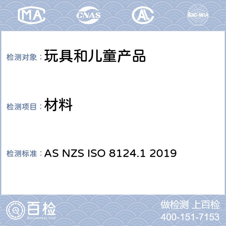 材料 澳大利亚/新西兰标准玩具安全-第1部分 机械和物理性能 AS NZS ISO 8124.1 2019 4.3