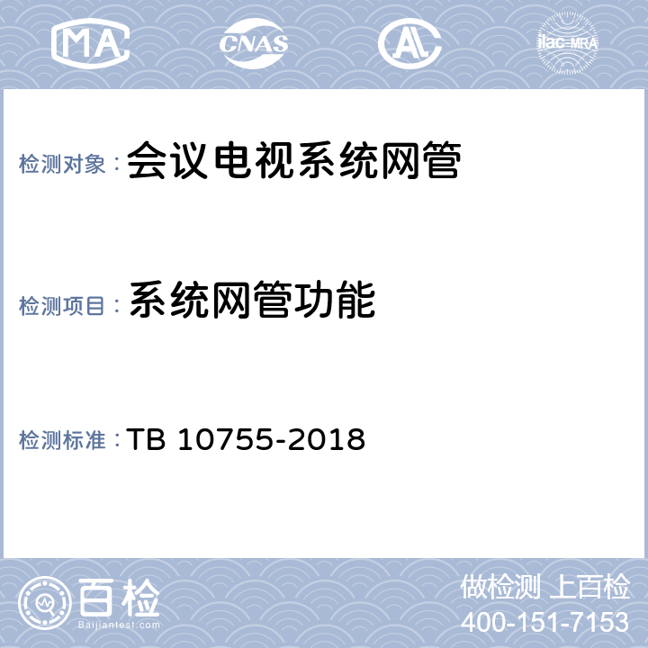 系统网管功能 高速铁路通信工程施工质量验收标准 TB 10755-2018 12.5