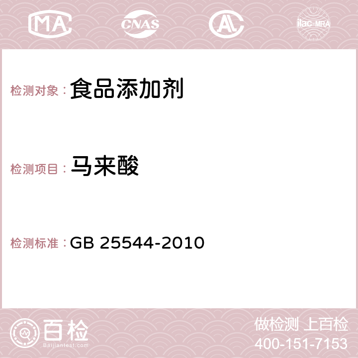 马来酸 食品安全国家标准 食品添加剂 DL-苹果酸 GB 25544-2010 附录A中A.9