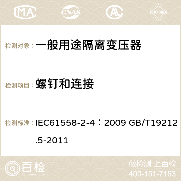 螺钉和连接 电源电压为1100V及以下的变压器、电抗器、电源装置和类似产品的安全 第5部分：隔离变压器和内装隔离变压器的电源装置的特殊要求和试验 IEC61558-2-4：2009 GB/T19212.5-2011 25