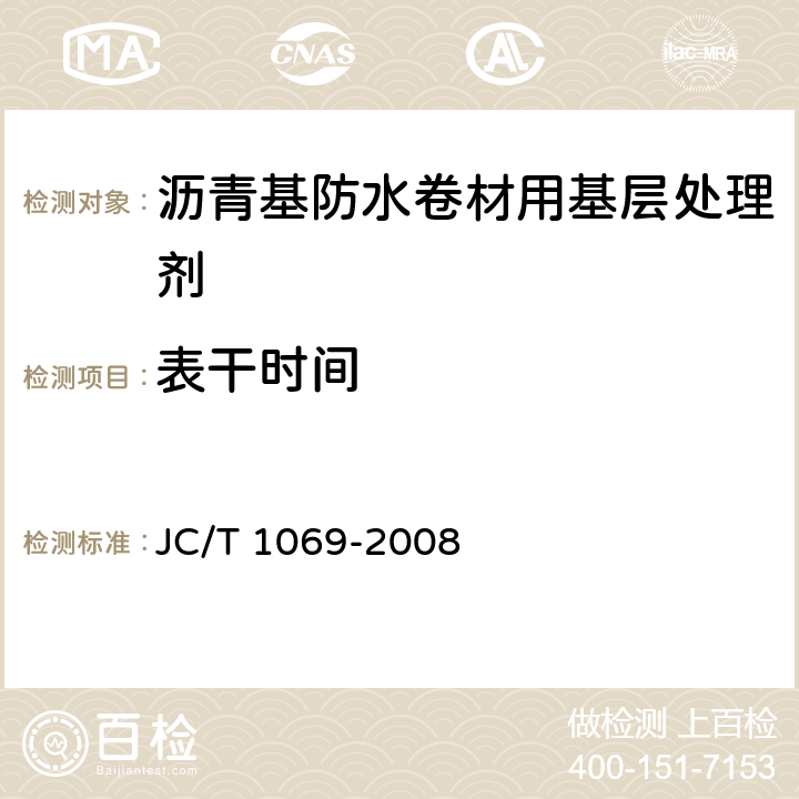 表干时间 沥青基防水卷材用基层处理剂 JC/T 1069-2008 5.6