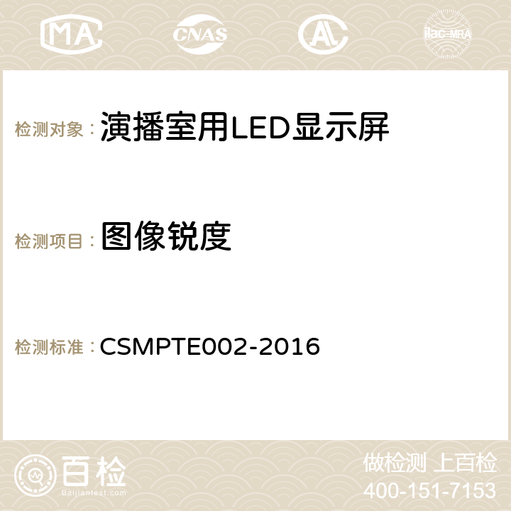 图像锐度 演播室用LED显示屏技术要求和测量方法 CSMPTE002-2016 5.5.14