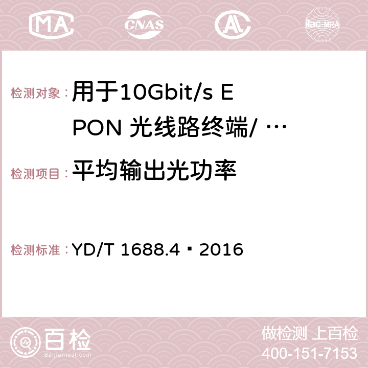 平均输出光功率 YD/T 1688.4-2016 xPON光收发合一模块技术条件 第4部分：用于10Gbit/s EPON光线路终端/光网络单元(OLT/ONU)的光收发合一模块