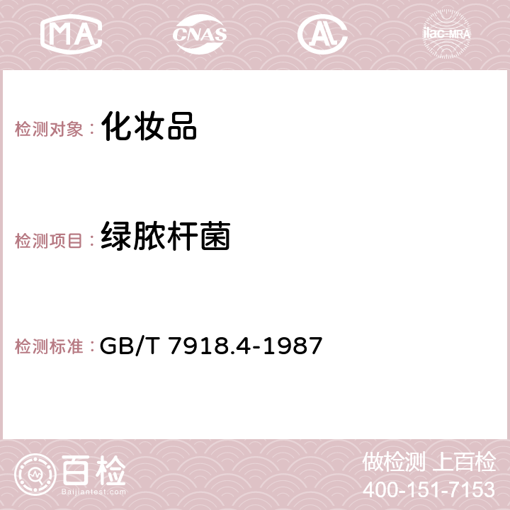 绿脓杆菌 化妆品微生物标准检验方法 GB/T 7918.4-1987