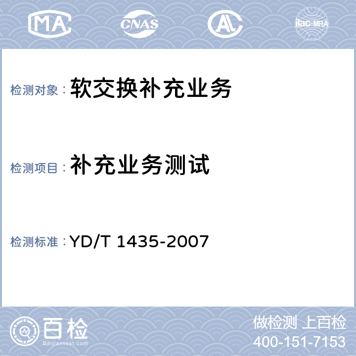 补充业务测试 软交换设备测试方法 YD/T 1435-2007 13