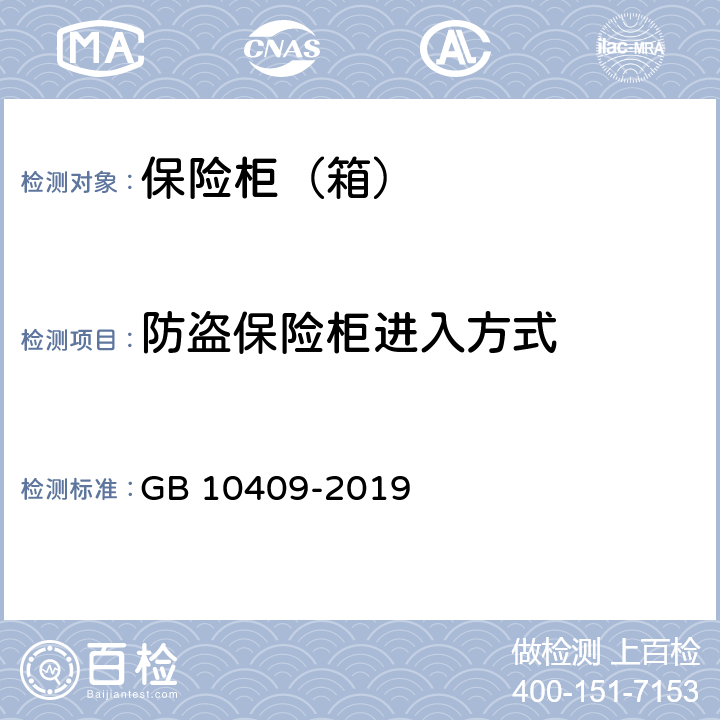 防盗保险柜进入方式 保险柜（箱） GB 10409-2019 6.5.2.1