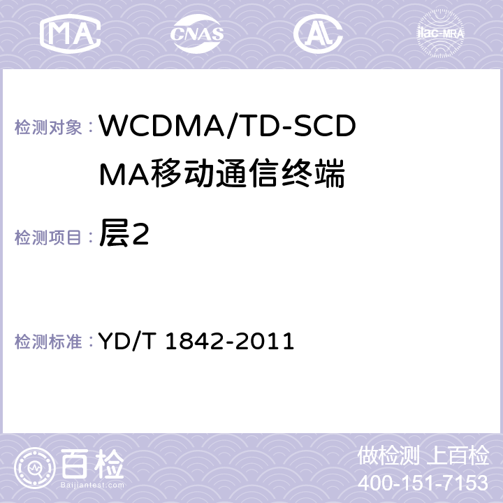 层2 2GHz TD-SCDMA数字蜂窝移动通信网 高速上行分组接入（HSUPA）终端设备协议一致性测试方法 YD/T 1842-2011 5