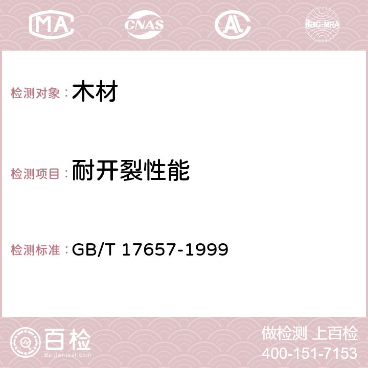 耐开裂性能 人造板及饰面人造板理化性能试验方法 GB/T 17657-1999 4.46